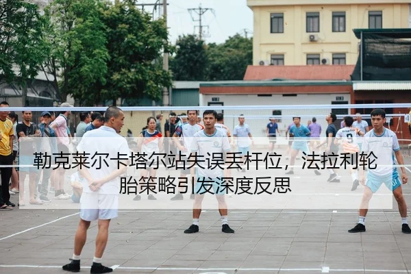 lei-ke-lai-er-ka-ta-er-zhan-shi-wu-diu-gan-wei-fa-la-li-lun-tai-ce-lve-yin-fa-shen-du-fan-si-2-836.jpg