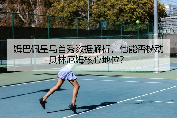 mu-ba-pei-huang-ma-shou-xiu-shu-ju-jie-xi-ta-neng-fou-han-dong-bei-lin-e-mu-he-xin-di-wei-2-777.jpg